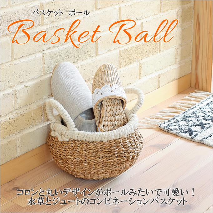 バスケット ボール 水草 麻 かご カゴ 小物入れ 収納 エコ ナチュラル