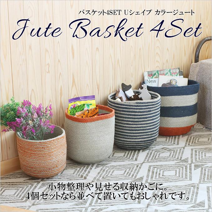 バスケット 4SET Uシェイプ カラージュート 4個セット 麻 かご カゴ