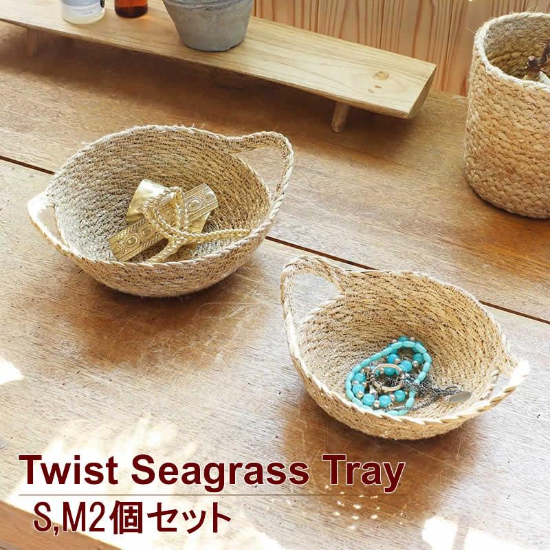かご バスケット ツイストシーグラストレイ 2SET カゴ トレイ 水草