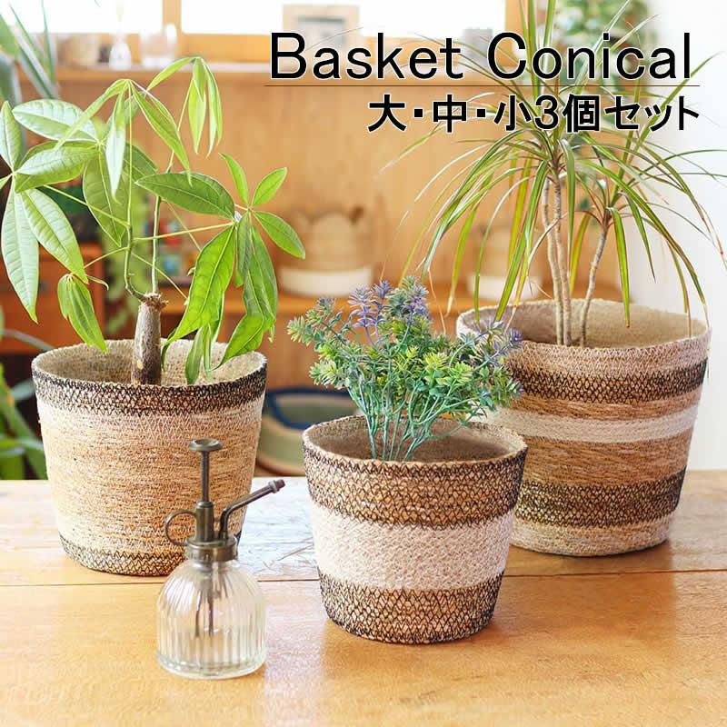 バスケット コニカル 3SET かご シーグラス ジュート 自然素材 3個