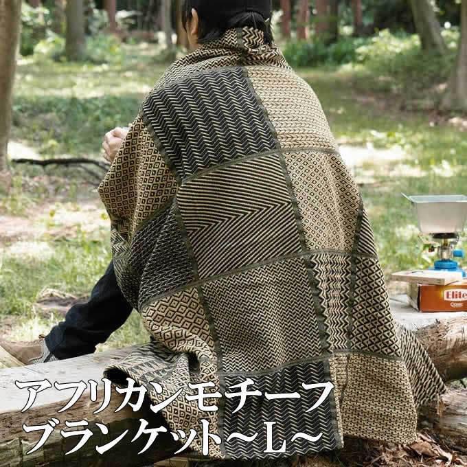 ブランケット アフリカンモチーフ ブラックL ひざ掛け 膝掛 ブランケット アフリカンモチーフ ブラックL ひざ掛け 膝掛