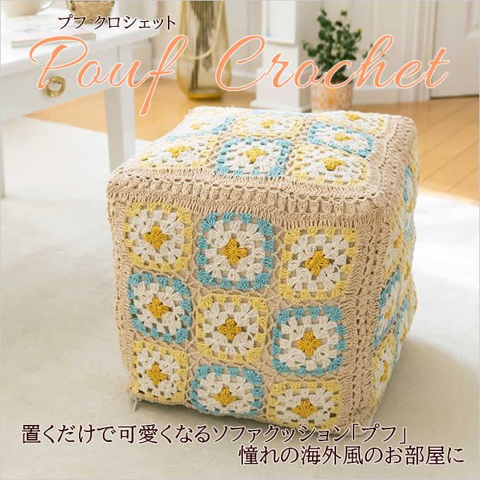 プフ クロシェット かぎ針編み クロシェ編み クッション