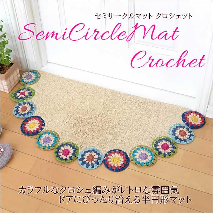 セミサークルマット クロシェット おしゃれ 半円形 玄関マット