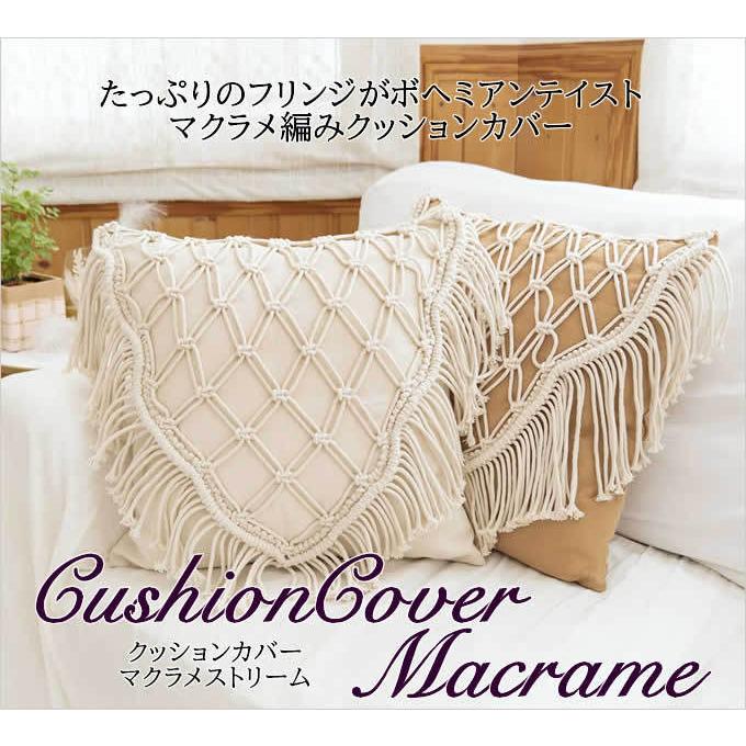 クッションカバー 45×45 マクラメストリーム マクラメ編み