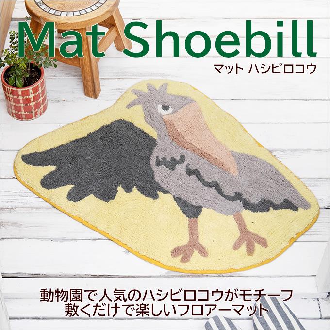 マット ハシビロコウ 玄関マット 室内用 かわいい 鳥 バード アニマル