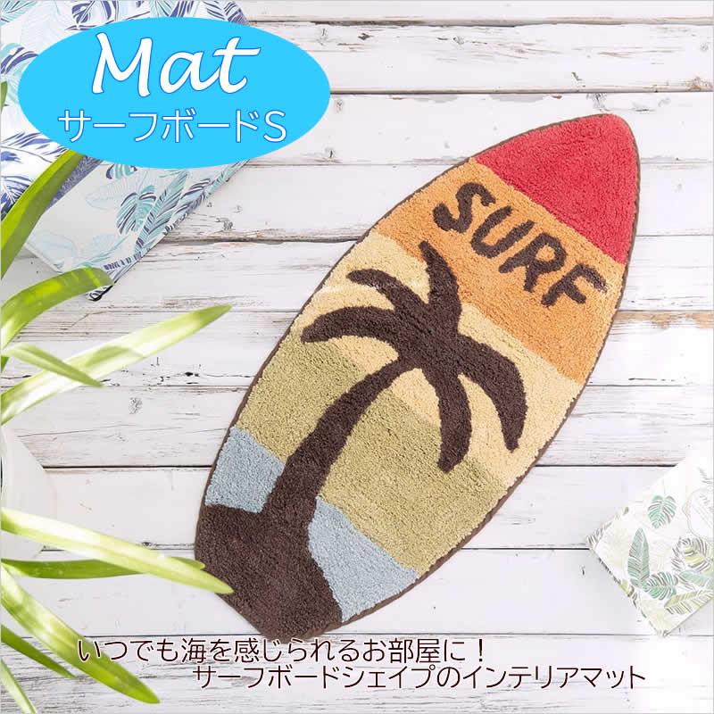 マット サーフボード S ビーチ 海 ハワイアン 玄関マット キッチン