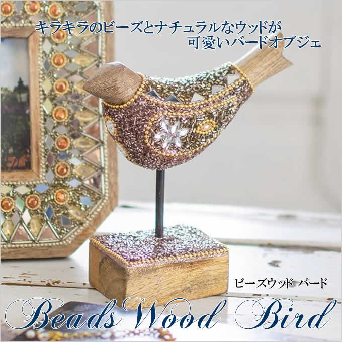 ビーズウッドバード キラキラ 鳥 小鳥 バード オブジェ アジアン ビーズウッドバード キラキラ 鳥 小鳥 バード オブジェ アジアン
