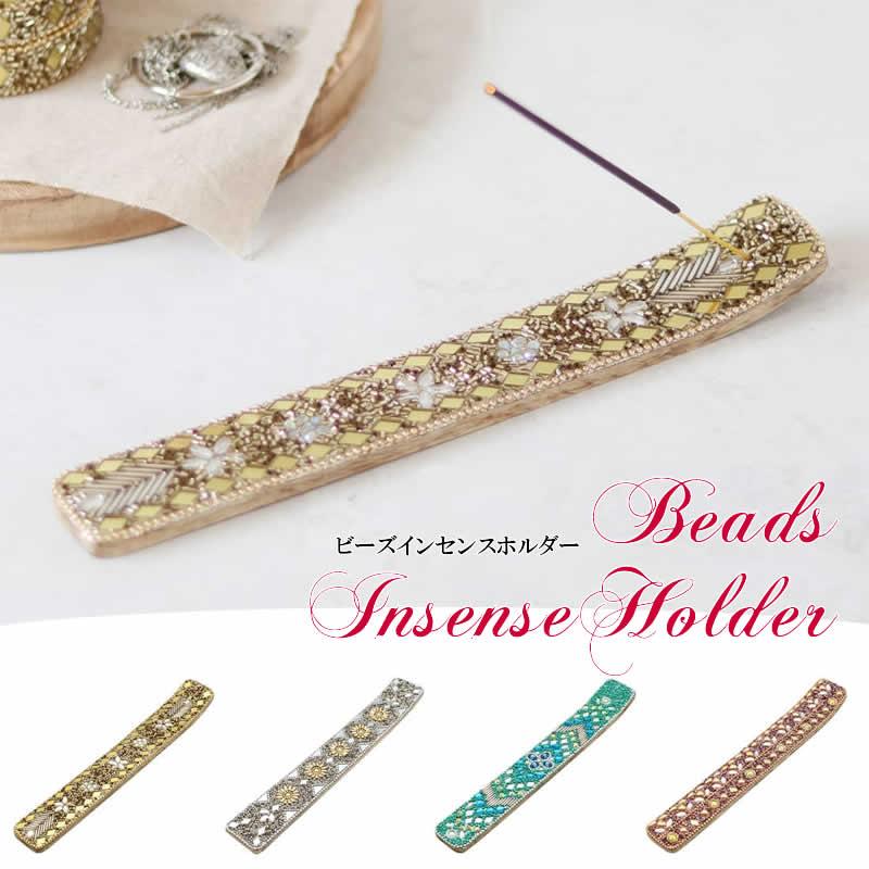 香立て ビーズ インセンスホルダー ビジュー インセンストレイ