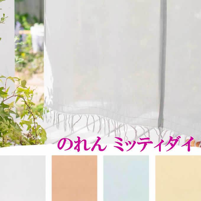 爆売りセール開催中 ノレンミッティダイ おしゃれ のれん 暖簾 キッチンカーテン 間仕切り 草木染 植物