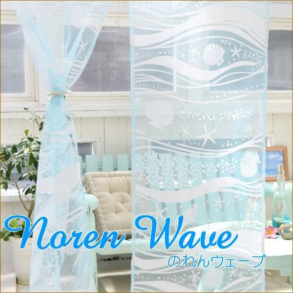 １着でも送料無料 のれん 暖簾 間仕切り 目隠し カーテン おしゃれ 北欧 西海岸 マリン のれんウェーブ 布 ロング インテリア アジアン雑貨 リゾート