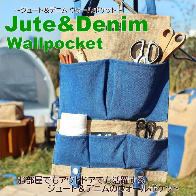ジュート＆デニム ウォールポケット 吊るし 壁掛け 小物入れ 収納 エコ