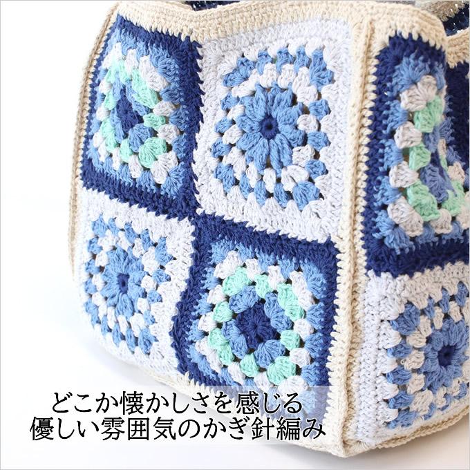 サイコロバッグ ガーデンクロシェット バッグ トートバッグ