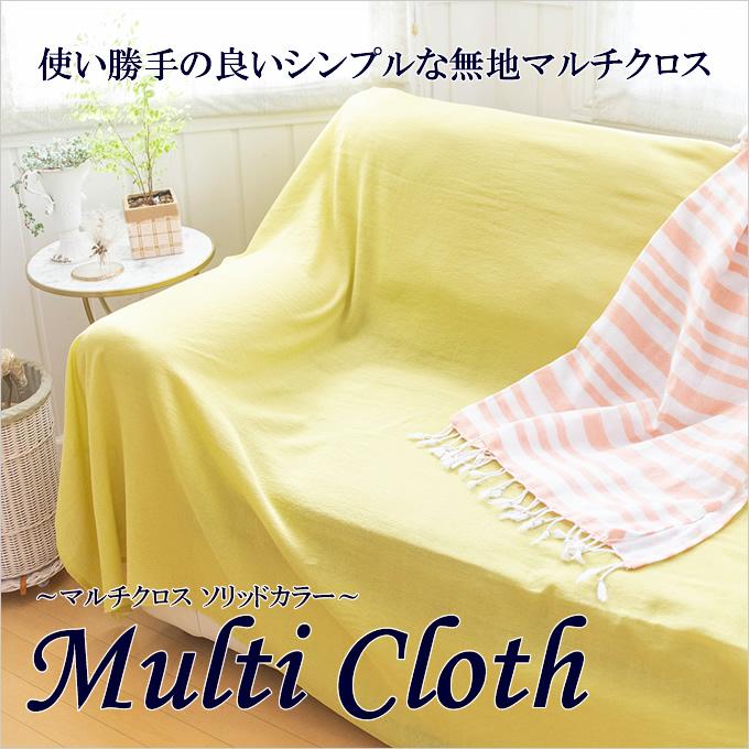 マルチクロスカバー マルチカバー マルチクロス ソリッドカラー おしゃれ 無地 安い