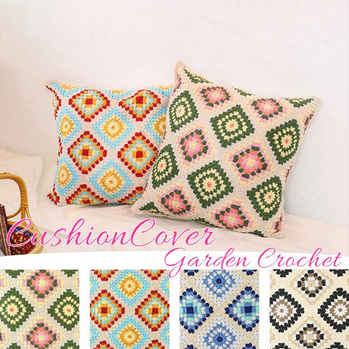 クッションカバー ガーデンクロシェット 45×45cm クロシェット かぎ針