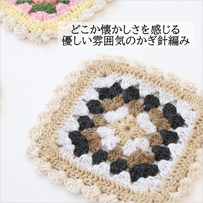 コースター ガーデンクロシェット かぎ針編み クロシェ編み 花柄