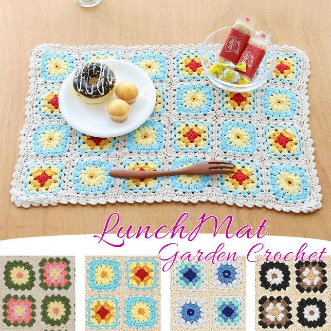 ランチョンマット ランチマット ガーデンクロシェット かぎ針編み