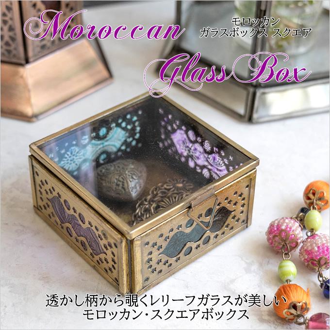 モロッカン ガラスボックス SQ PR×TQ 収納 小物入れ ボックス レトロ 