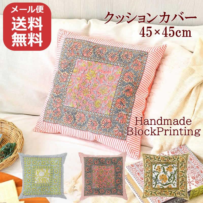 コンフィーブロックプリント クッションカバー 45×45cm インド綿 花柄