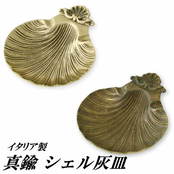 イタリアブラス シェル灰皿 真鍮 ブラス トレー 小物入れ 貝 貝殻