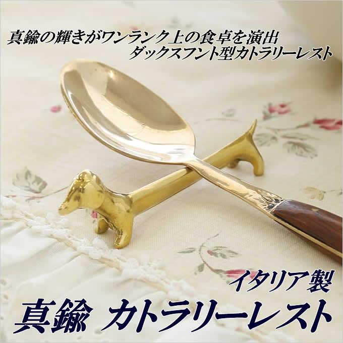 イタリアブラス カトラリーレスト 真鍮 ナイフ置き 箸置き ブラス