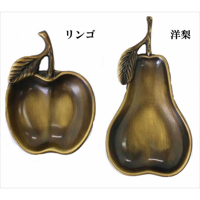 イタリアザマック トレイ リンゴ 洋梨 フルーツ ブラス 小物入れ 釣銭