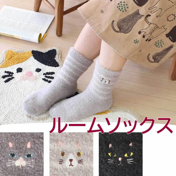 ルームソックス ネコ かわいい おしゃれ おへや お部屋 おうち時間 もこもこ あったか ふわふわ 室内 ソックス