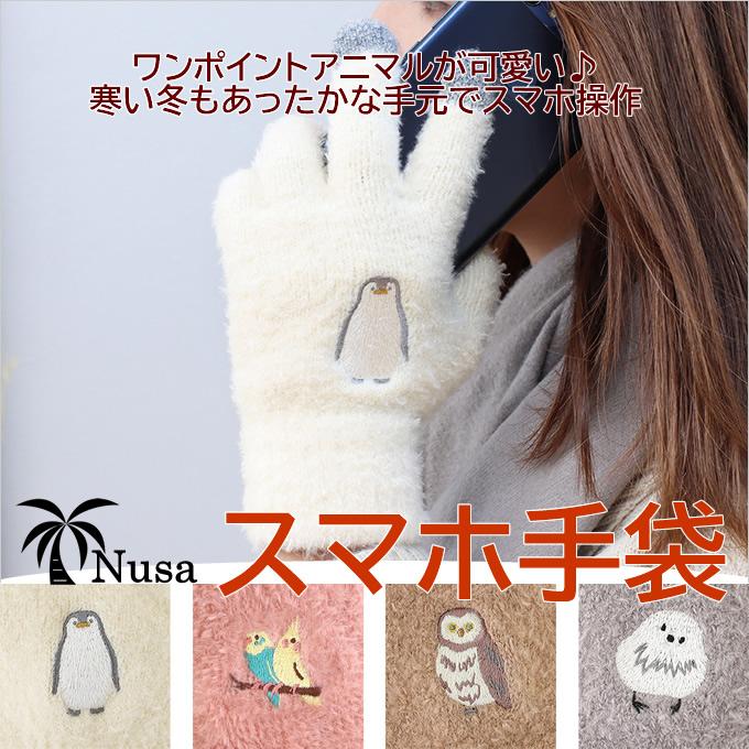 スマホ手袋 アニマル 動物 かわいい おしゃれ 通勤 通学 外出 お出かけ もふもふ あったか ふわふわ 手袋 スマホ対応 刺繍 レディース フリーサイズ アジアン家具アジアン雑貨nusa 通販 Yahoo ショッピング