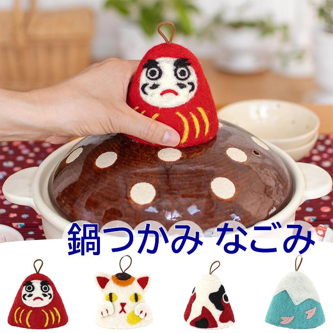 鍋つかみ なごみ フェルト 手仕事 ハンドメイド 海外 お土産 和