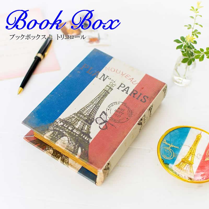 ブックボックス S トリコロール 収納 小物入れ ボックス 本 洋書