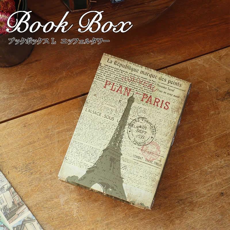 ブックボックス L エッフェルタワー 収納 小物入れ ボックス 本 洋書
