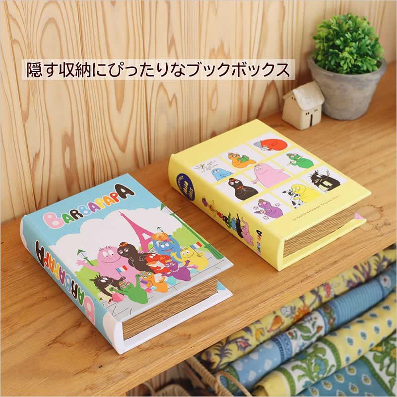 ブックボックス S バーバパパ 収納 小物入れ ボックス 本 洋書