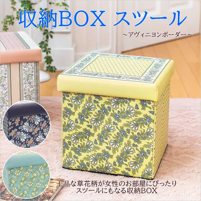 収納BOX スツール アヴィニヨンボーダー 収納スツール 収納ボックス