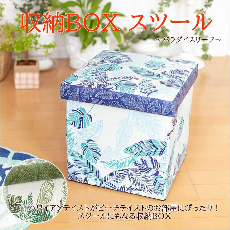 収納BOX スツール パラダイスリーフ 収納スツール 収納ボックス