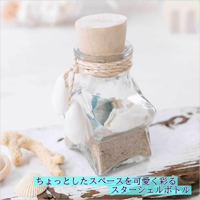 ハワイアン雑貨 スター シェルボトル 星 星形 アジアン雑貨 インテリア