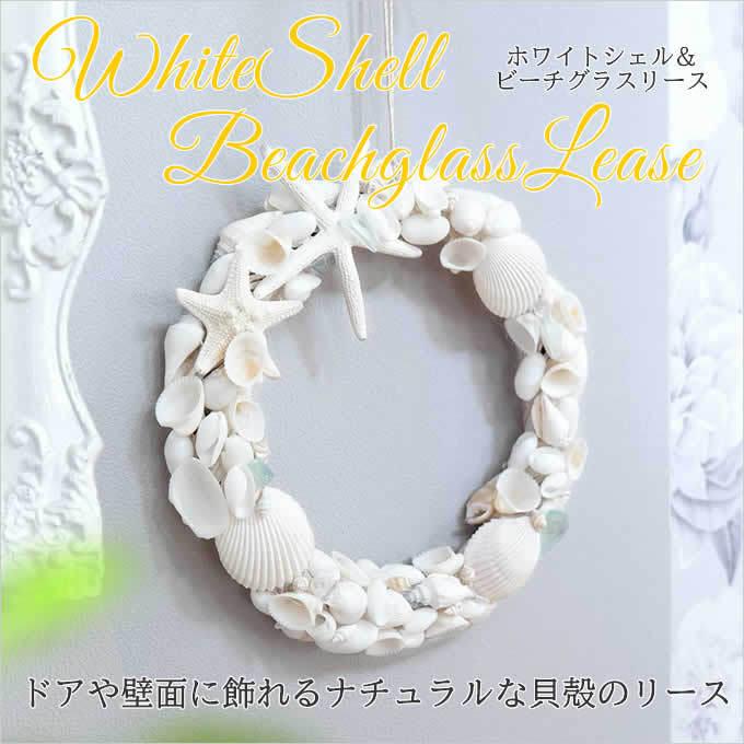 ハワイアン雑貨 ホワイトシェル&ビーチグラスリース アジアン ハワイアン雑貨 ホワイトシェル&ビーチグラスリース アジアン