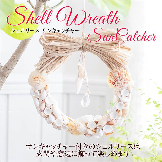 ハワイアン雑貨 シェルリース サンキャッチャー リース 貝 シェル