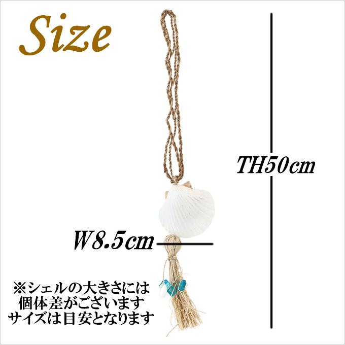 ハワイアン雑貨 シェル タッセル 貝 吊るし カーテン カーテンホルダー