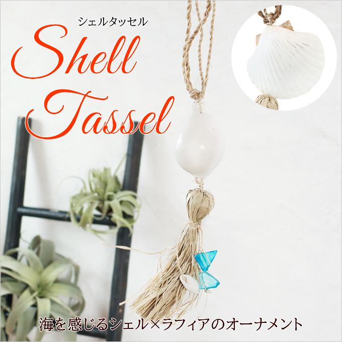 ハワイアン雑貨 シェル タッセル 貝 吊るし カーテン カーテンホルダー