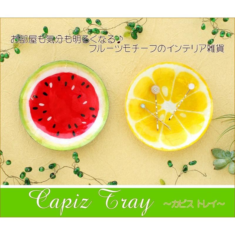 カピストレイ アジアン雑貨 ボウル 小物入れ トレイ フルーツ 南国
