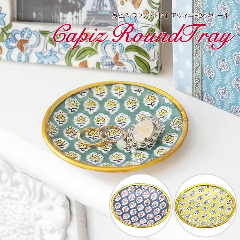 カピス ラウンドトレイ アヴィニヨンフルール トレイ トレー 貝