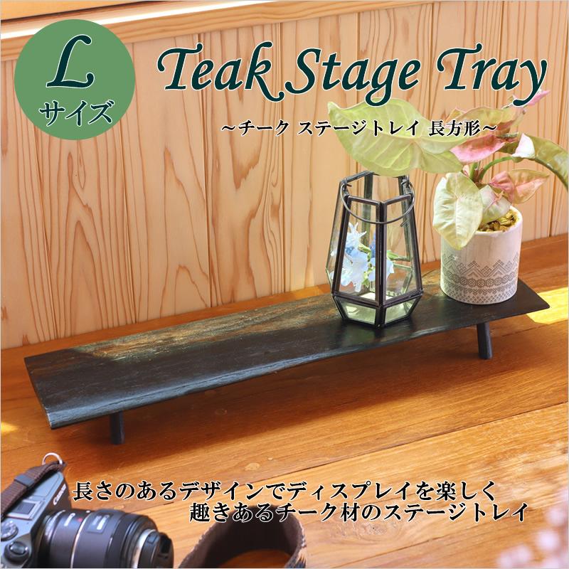 チーク ステージトレイ 長方形L アジアン雑貨 木製 ウッド トレイ 
