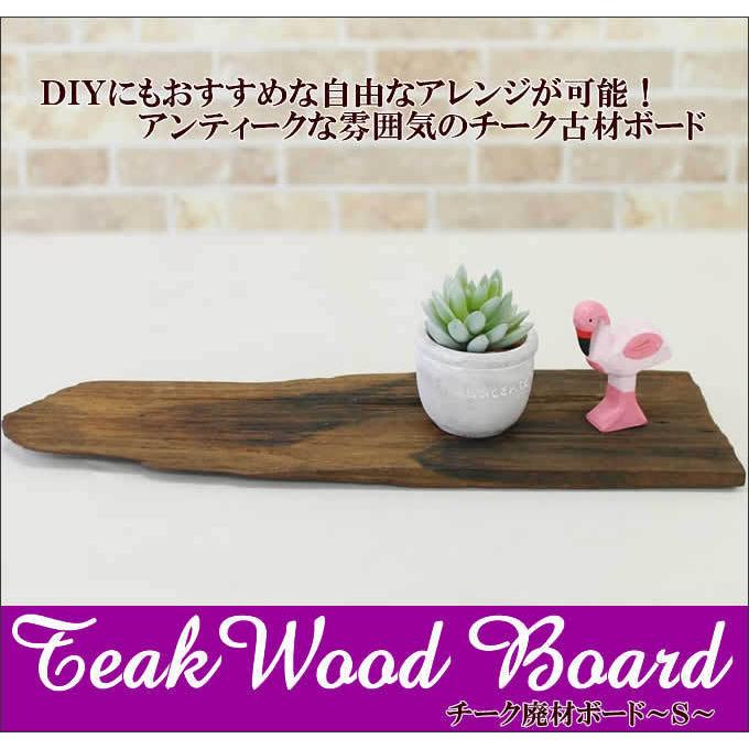 チーク廃材ボード 廃材 板 ボード DIY 木 ウッド アジアン雑貨 置物