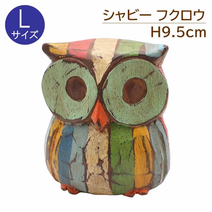 アジアン　梟 フクロウ　置物 アジアン雑貨 置物 飾り 木彫 シャビーフクロウ L 梟 ふくろう ウッド