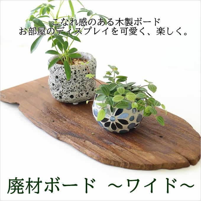 アジアン雑貨　廃材ボード　木製　11枚 廃材ボードワイド 廃材 板 ボード DIY 木 ウッド アジアン雑貨 置物