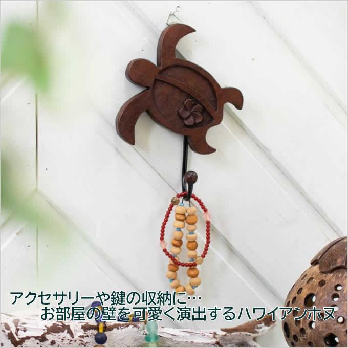 カービングフック ホヌ ハワイアン アジアン雑貨 インテリア 木彫り