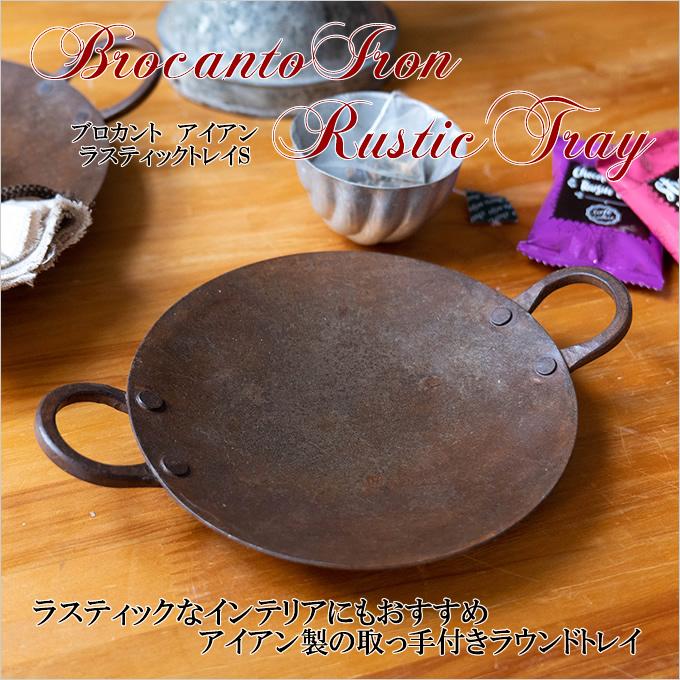 ブロカント アイアン ラスティックトレイ S 鉄 アジアン雑貨 置物 小物 