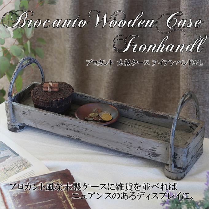 ブロカント 木製ケース アイアンハンドル付き L 木 ウッド