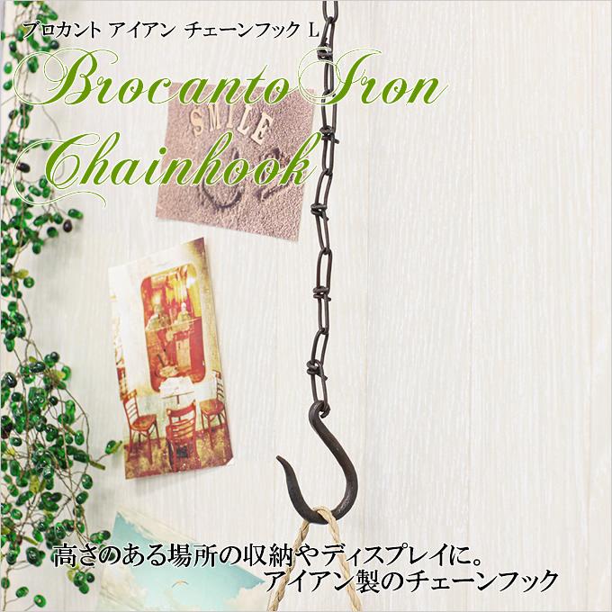 ブロカント アイアン チェーンフック L フック 鎖 くさり 鉄 大きい