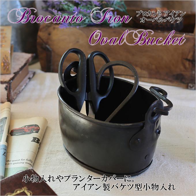 ブロカント アイアン オーバルバケツ バケツ型 小物入れ プランター