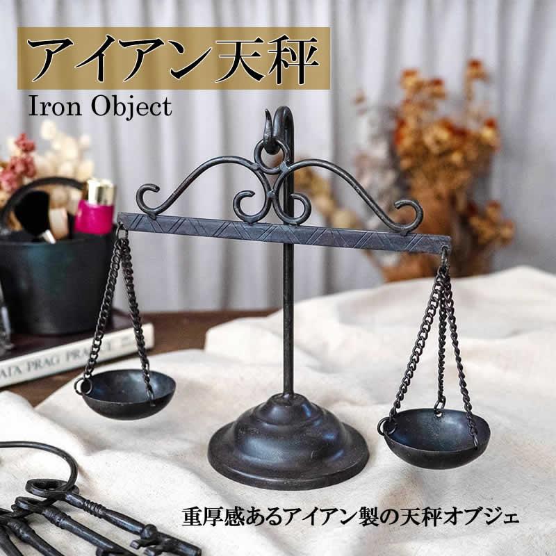 ♕天秤　♕ブロカント　♕アンティーク ブロカント アイアン 天秤 金属 インテリア オブジェ 置物 飾り